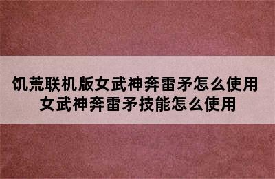 饥荒联机版女武神奔雷矛怎么使用 女武神奔雷矛技能怎么使用